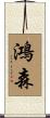鴻森 Scroll