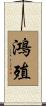 鴻殖 Scroll