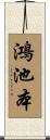 鴻池本 Scroll