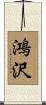 鴻沢 Scroll