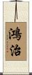 鴻治 Scroll