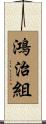 鴻治組 Scroll