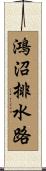 鴻沼排水路 Scroll