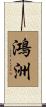 鴻洲 Scroll