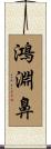 鴻淵鼻 Scroll
