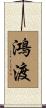 鴻渡 Scroll