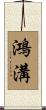 鴻溝 Scroll