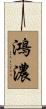 鴻濃 Scroll