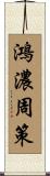 鴻濃周策 Scroll