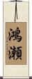 鴻瀬 Scroll