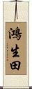 鴻生田 Scroll