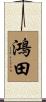 鴻田 Scroll