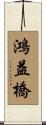 鴻益橋 Scroll