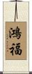 鴻福 Scroll