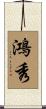 鴻秀 Scroll