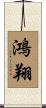 鴻翔 Scroll