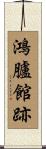 鴻臚館跡 Scroll