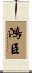鴻臣 Scroll