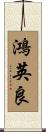 鴻英良 Scroll