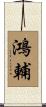鴻輔 Scroll