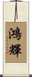 鴻輝 Scroll