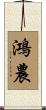 鴻農 Scroll