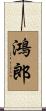 鴻郎 Scroll