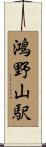 鴻野山駅 Scroll