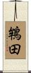 鴾田 Scroll