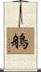 鵃 Scroll