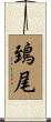 鵄尾 Scroll