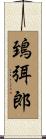 鵄弭郎 Scroll