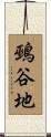鵐谷地 Scroll