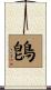 鵖 Scroll