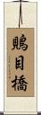 鵙目橋 Scroll