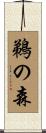 鵜の森 Scroll