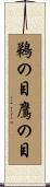 鵜の目鷹の目 Scroll