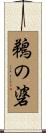 鵜の碆 Scroll