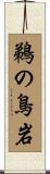 鵜の鳥岩 Scroll