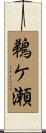鵜ケ瀬 Scroll