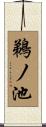 鵜ノ池 Scroll