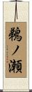 鵜ノ瀬 Scroll