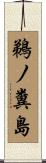 鵜ノ糞島 Scroll