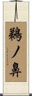 鵜ノ鼻 Scroll
