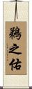 鵜之佑 Scroll