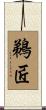 鵜匠 Scroll
