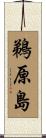 鵜原島 Scroll