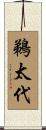 鵜太代 Scroll