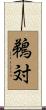鵜対 Scroll