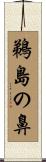 鵜島の鼻 Scroll